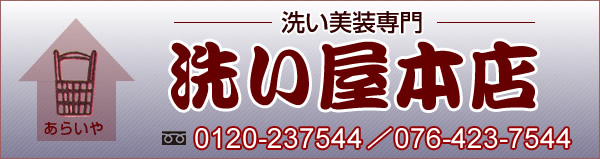 洗い美装専門　洗い屋本店　0120-237544