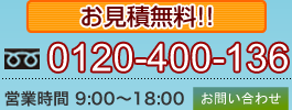 フリーダイヤル0120-400-136　受付時間8:30-18:00