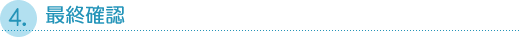 ４．最終確認