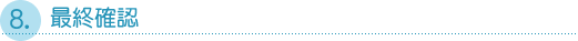 ８．最終確認