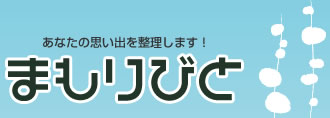 あなたの思い出を整理します！　まもりびと