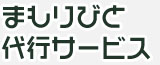 まもりびと代行サービス